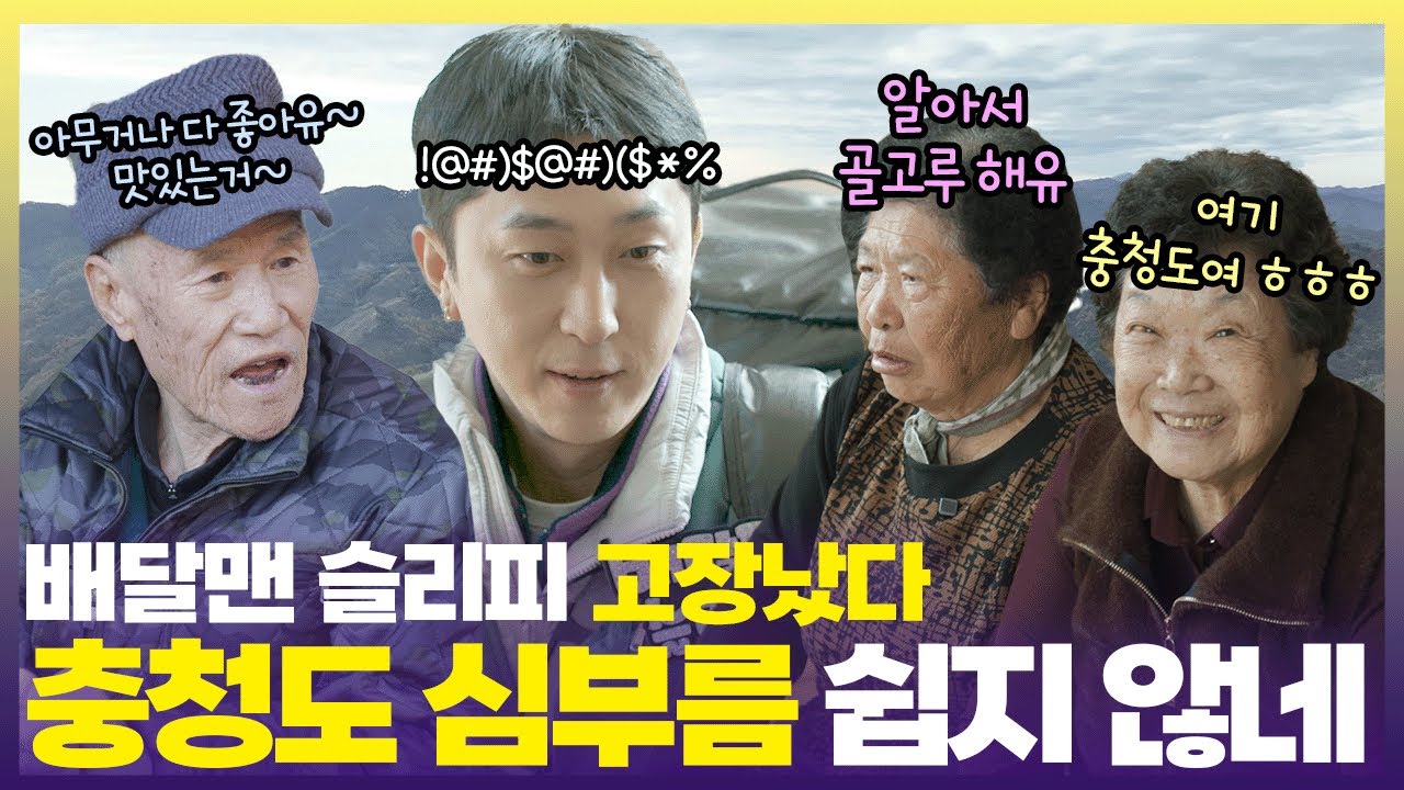 진짜로 “아무거나” 사 온 배달맨 슬리피🫢 어르신들의 반응은?  [6시 내고향] | KBS 241205 방송