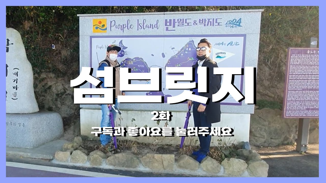 섬을 이어가다 섬브릿지 2화 : 퍼플섬