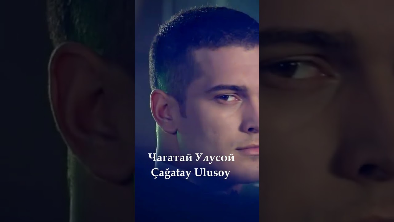 Известный Турецкий Актёр Чагатай Улусой &Ccedil;ağatay Ulusoy #love #drama #musicproducer #edit #musicartis