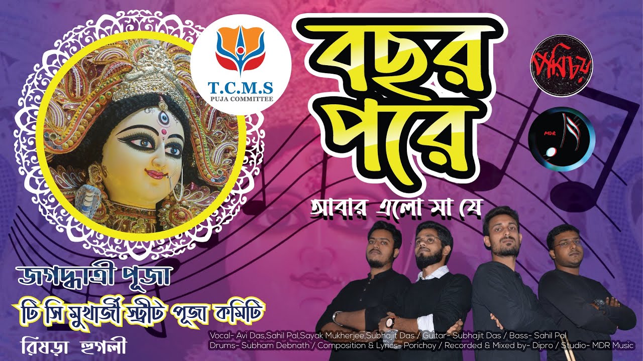 Bochor Pore Abar Elo Maa | T. C. Mukherjee Street Jagadhatri Puja Theme Song 2021| Puja Special Song