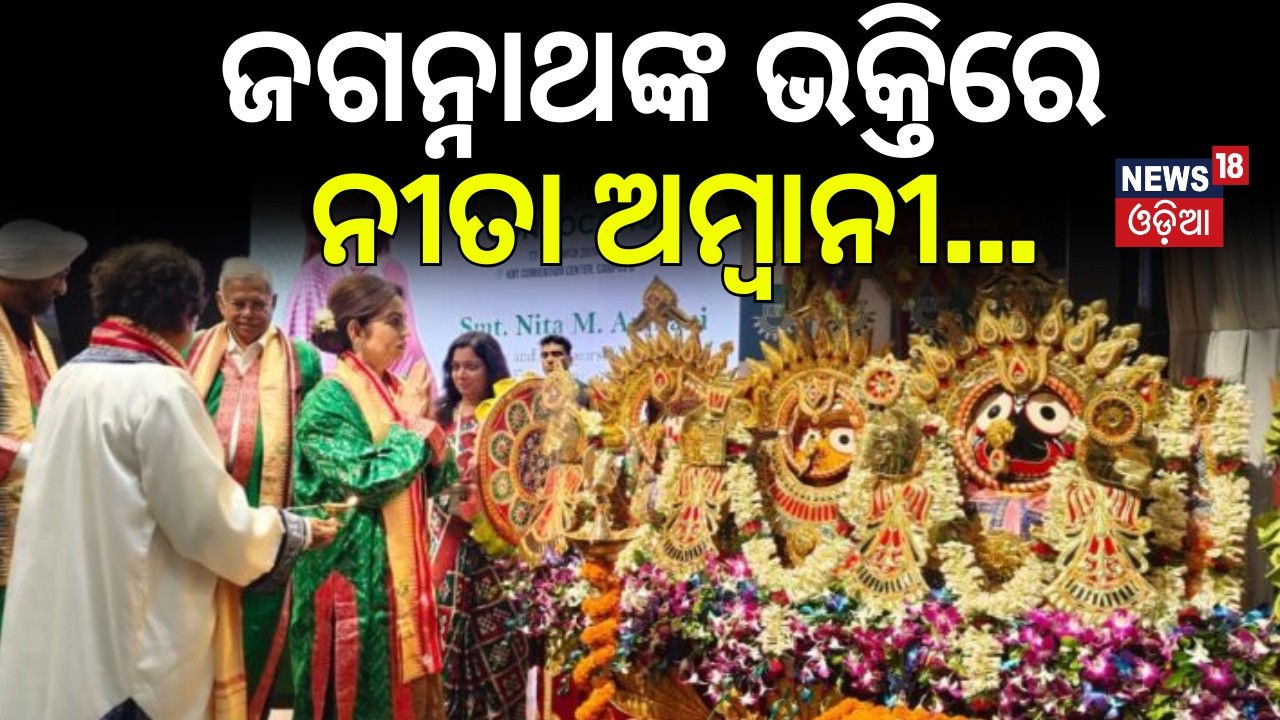 ଜଗନ୍ନାଥଙ୍କ ଭକ୍ତିରେ ନୀତା ଅମ୍ବାନୀ |Nita Ambani KIIT Visit |Nita Ambani Odisha |KISS Humanitarian Award