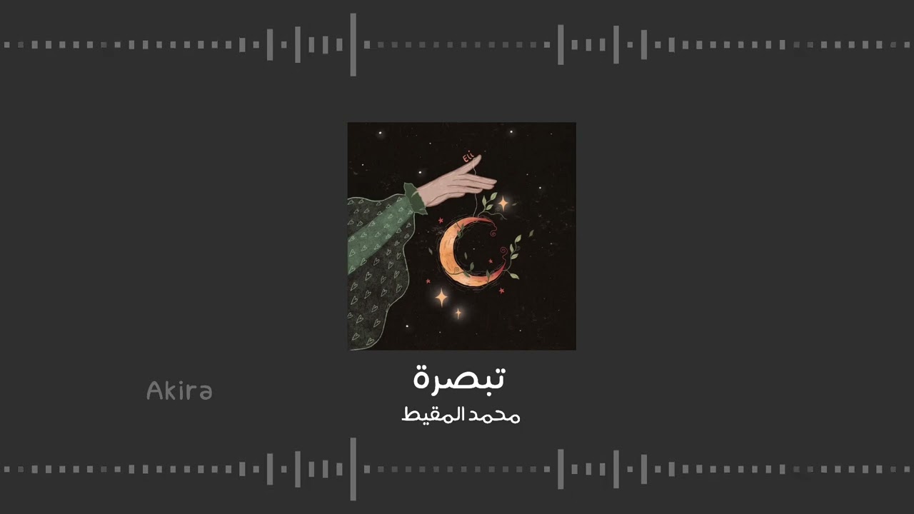 تبصرة - محمد المقيط | بدون موسيقى ومؤثرات.