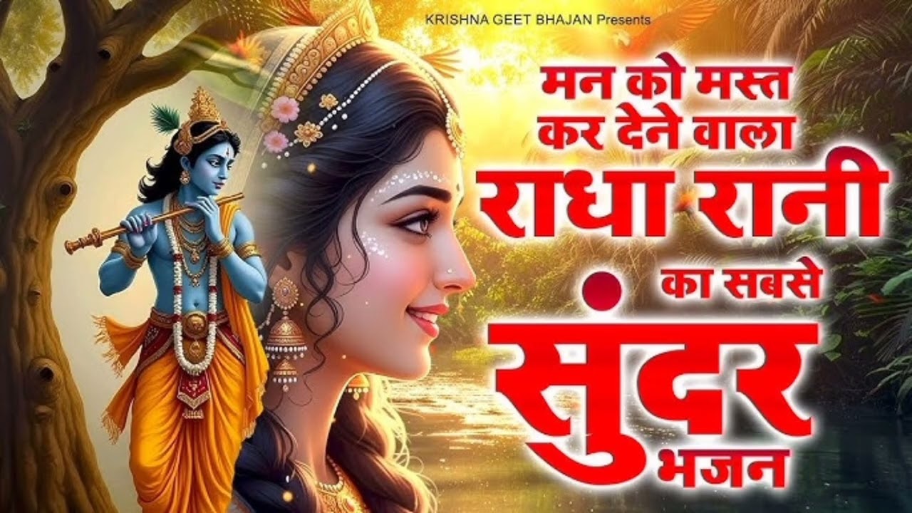हमारी सुध राधा ले गई 2026 का नया भजन 🙏🏵️ hamari Sundar Radha Le Gai