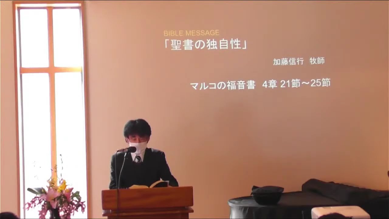 マルコの福音書シリーズ第14回「聖書の独自性」・聖書からのメッセージ