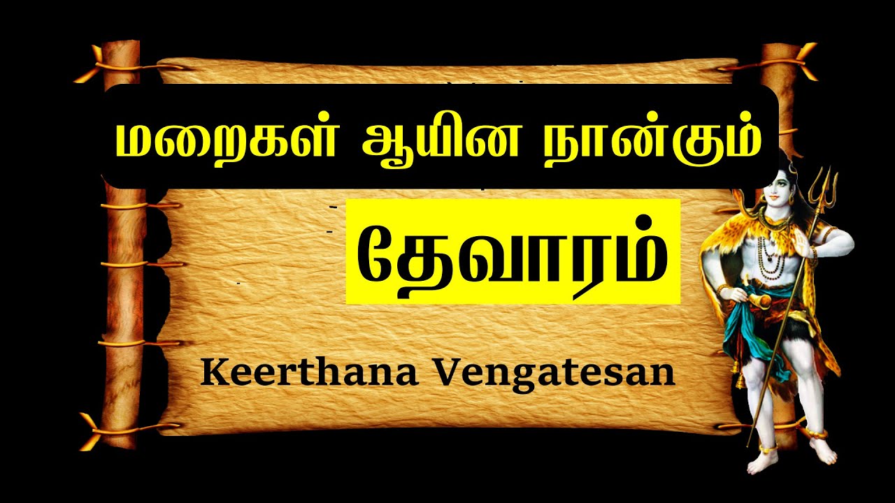 மறைகள் ஆயின நான்கும் | தேவாரம் | சுந்தரர் | Maraigal Ayina Nangum | Keerthana Vengatesan