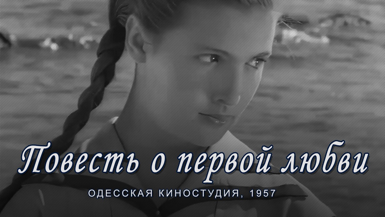 Повесть о первой любви (1957)