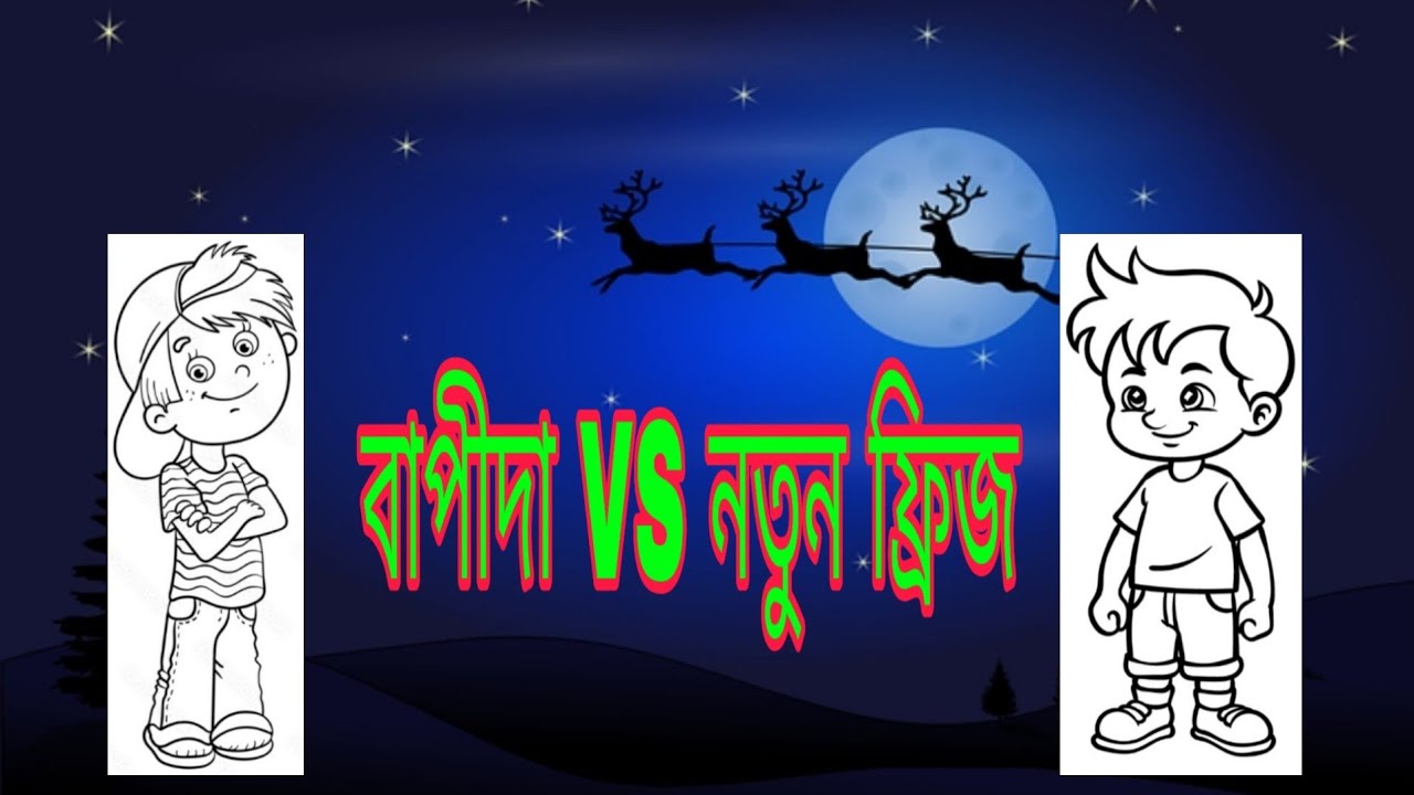 বাপি দা ফ্রিজ কিনে পড়লেন অসুবিধায়