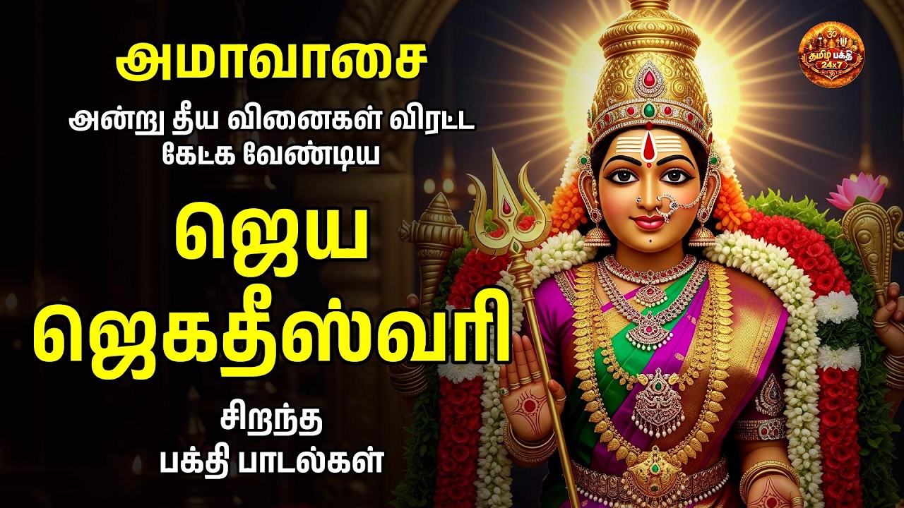 AMAVASAI Powerful Amman Bakthi Padalgal | Jaya Jagadeeswari And Amman Poo Pattu
