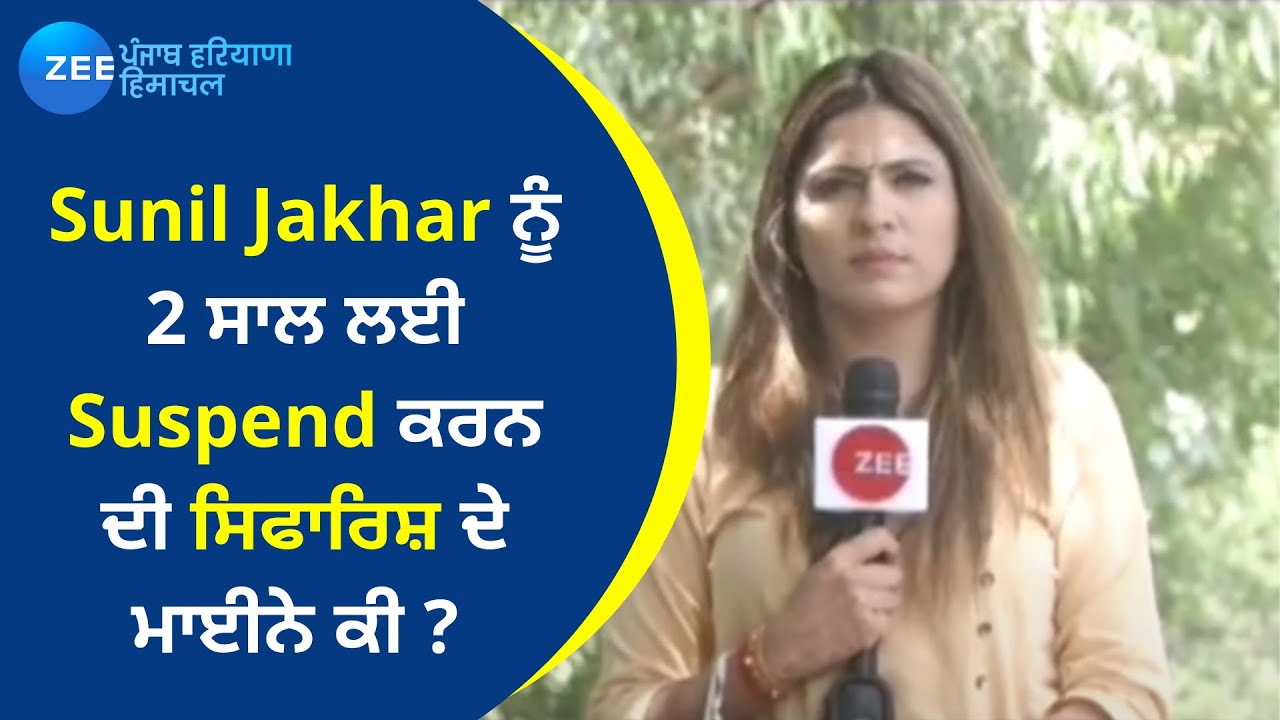 ਵੱਡਾ ਐਕਸ਼ਨ- Sunil Jakhar ਹੋਣਗੇ Suspend ! | Punjab Congress Crisis | Sunil Jakhar Statement | Zee PHH
