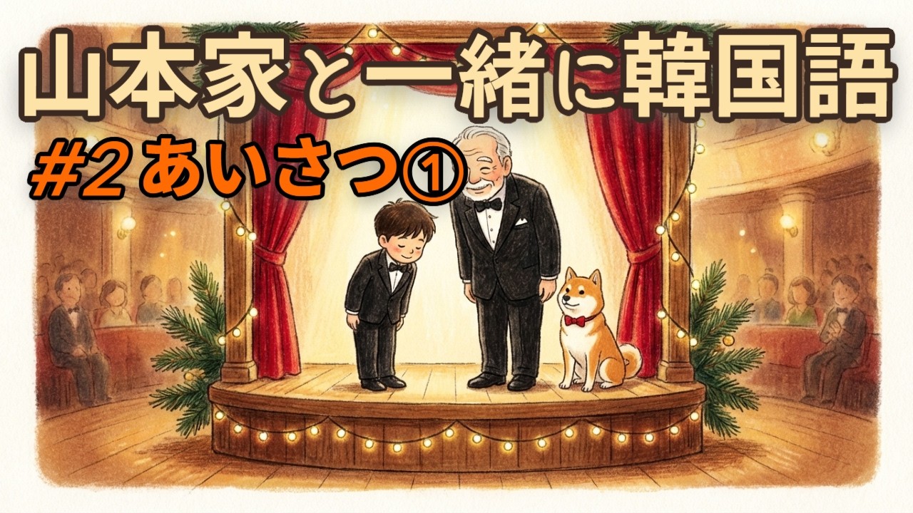 山本家と一緒に韓国語 ｜あいさつ①【初心者向け・ゆっくり会話】#2