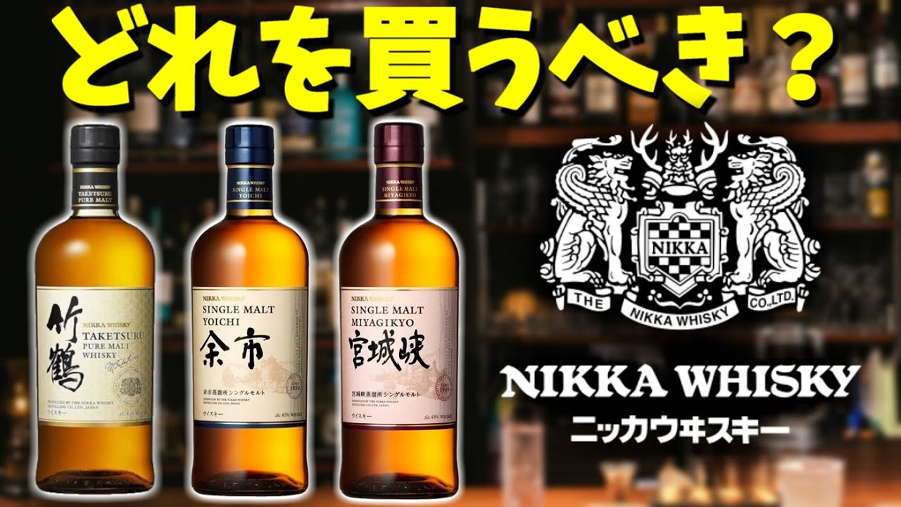 【竹鶴･余市･宮城峡】ニッカのウイスキーどれを買うべき？徹底調査！