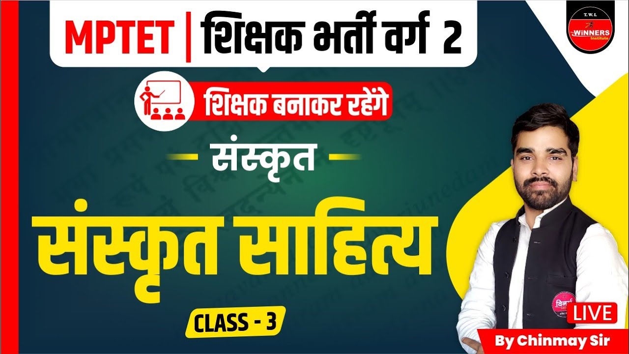 MPTET 2023 VARG 2 | MPTET SANSKRIT | SANSKRIT FOR VARG 2 | संस्कृत साहित्य  | MPTET VARG 2 SANSKRIT