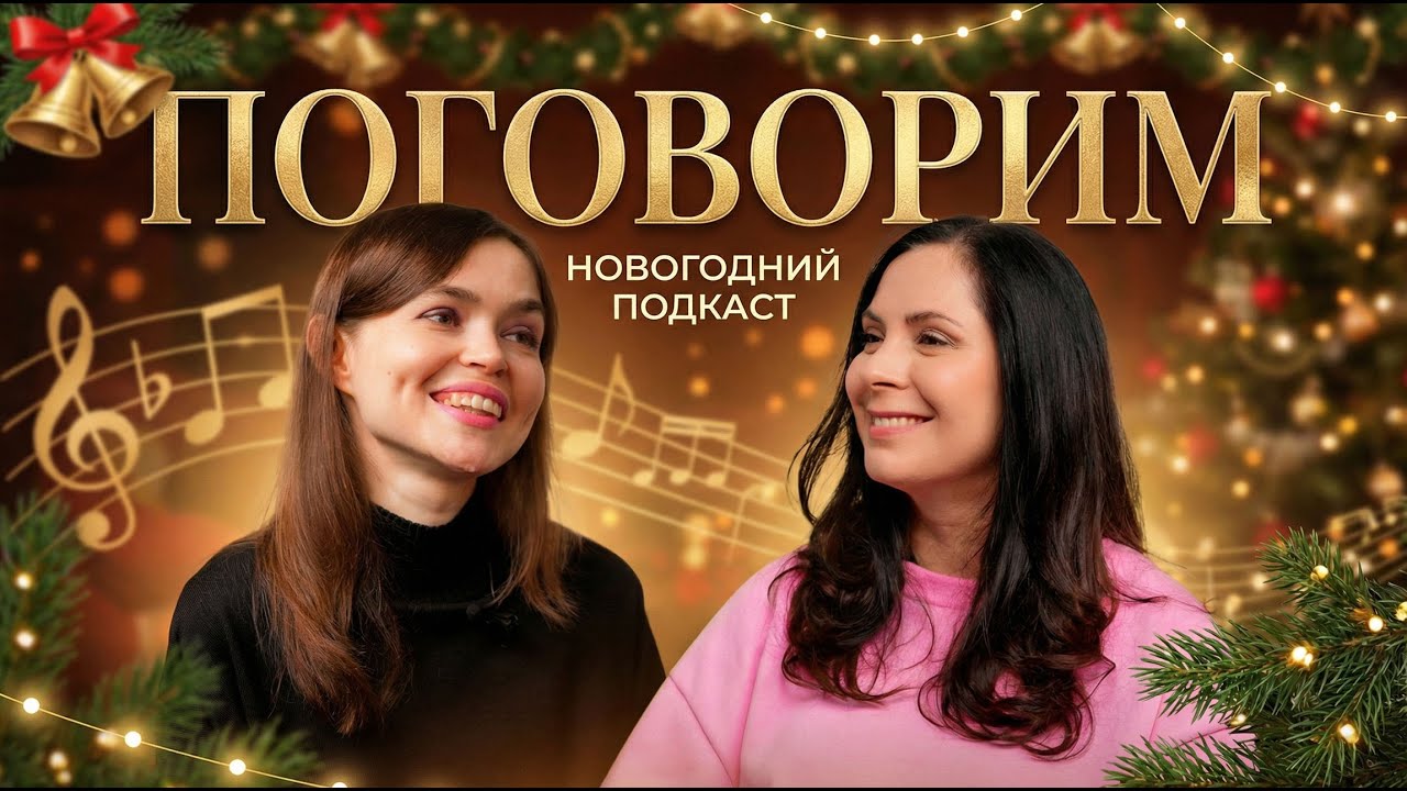 Подкаст Поговорим