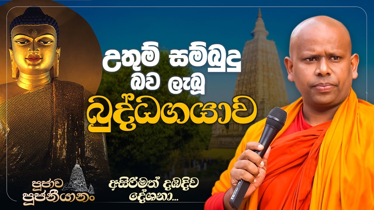 05. උතුම් සම්බුදු බව ලැබූ බුද්ධගයාව | පූජාච පූජනීයානං | අසිරිමත් දඹදිව දේශනා