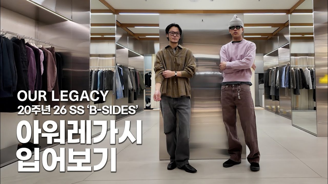 아워레가시 (Our Legacy) 20주년 입어보고 왔습니다
