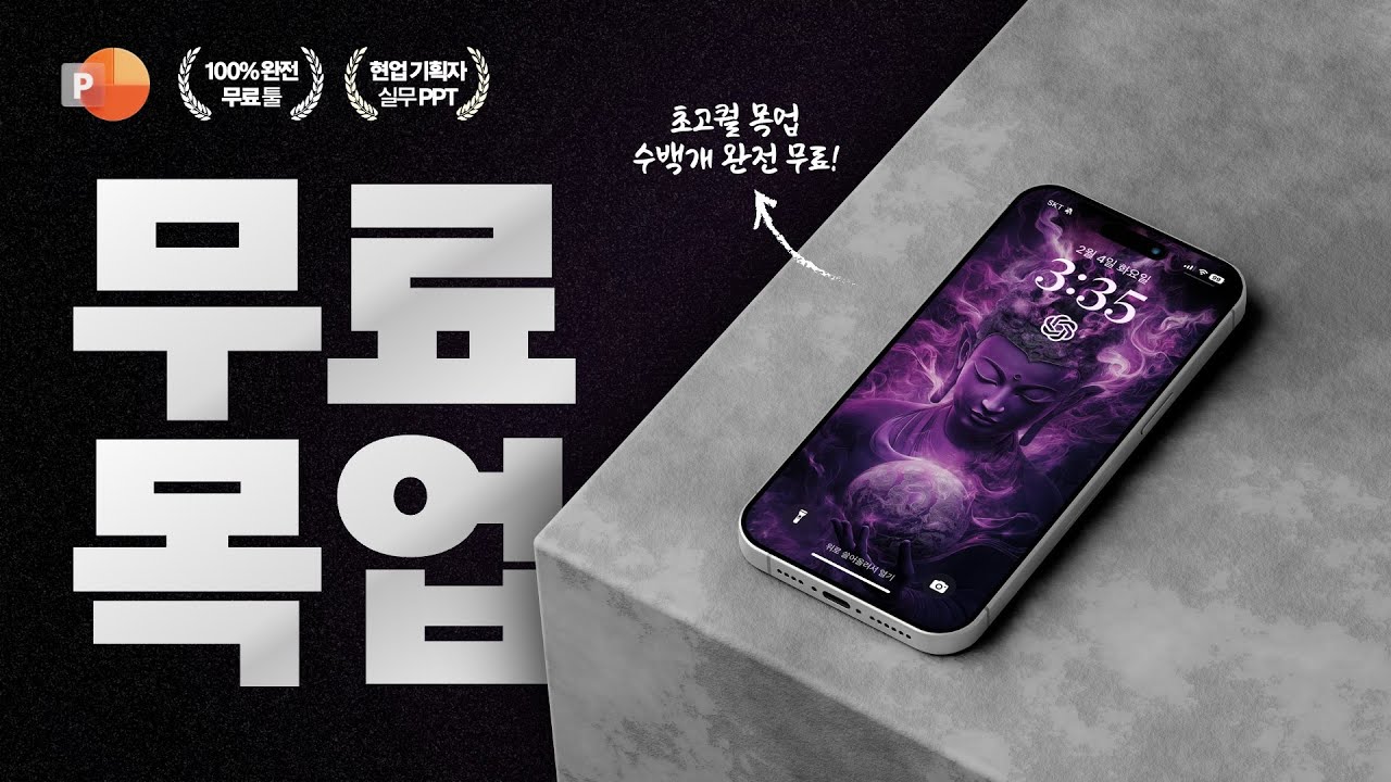 무료인데 사기급 퀄리티 '목업 툴' BEST3 💎