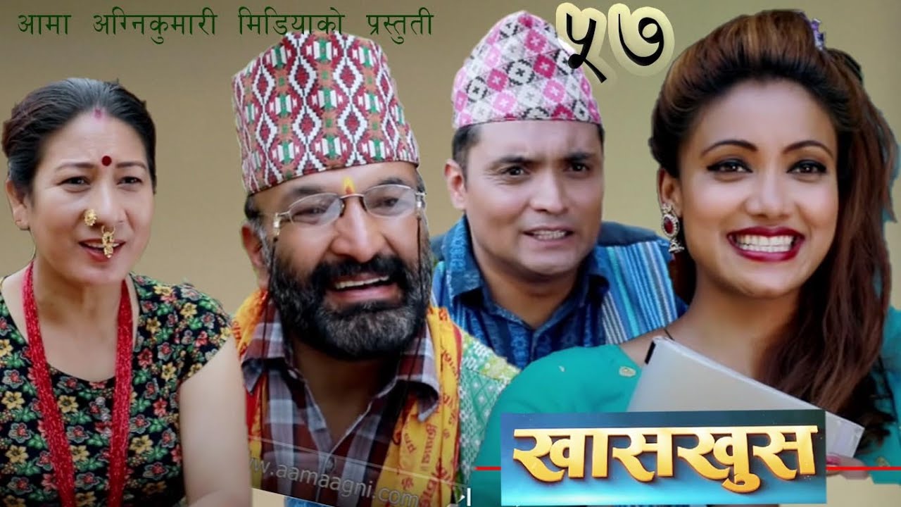 Nepali comedy  khas khus 57  Yaman shrestha || Aruna Karki || surbir Pandit || Nawina silwal ||
