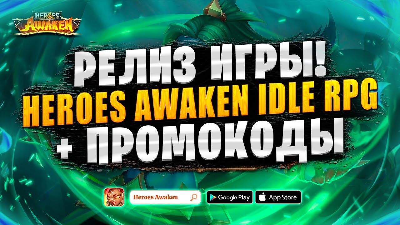 🔥ОБЗОР ИГРЫ | ПРОМОКОДЫ | ДОНАТ | Heroes Awaken: Idle RPG