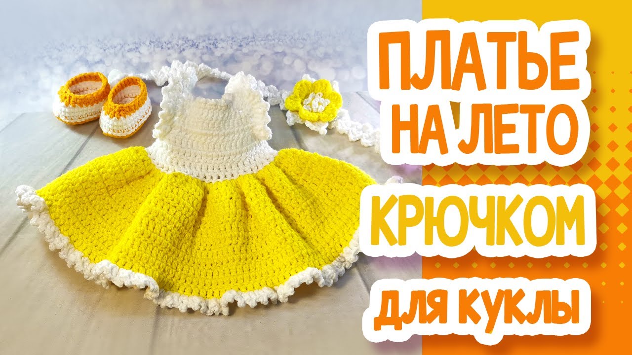 Мастер класс: Платье желтое