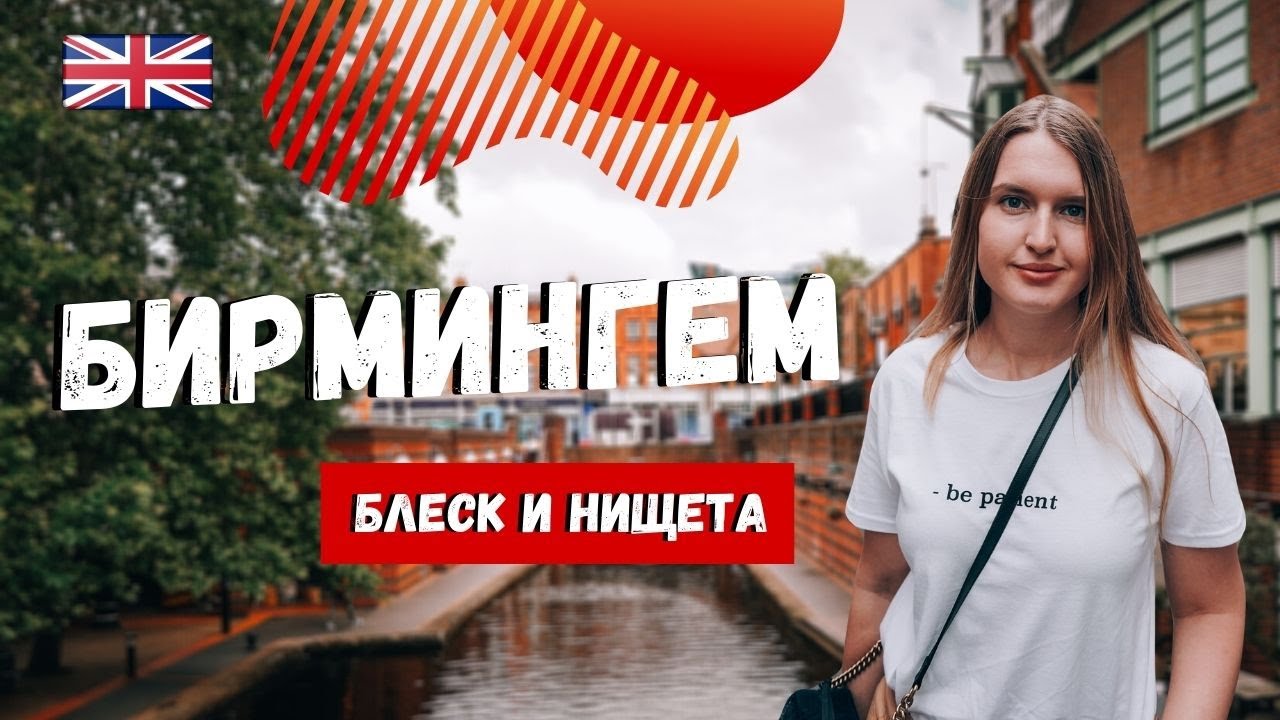 БИРМИНГЕМ: ИНДУСТРИАЛЬНЫЙ ГОРОД АНГЛИИ | ИСТОРИЯ + ЧТО ПОСМОТРЕТЬ | ТОЛКИН В БИРМИНГЕМЕ