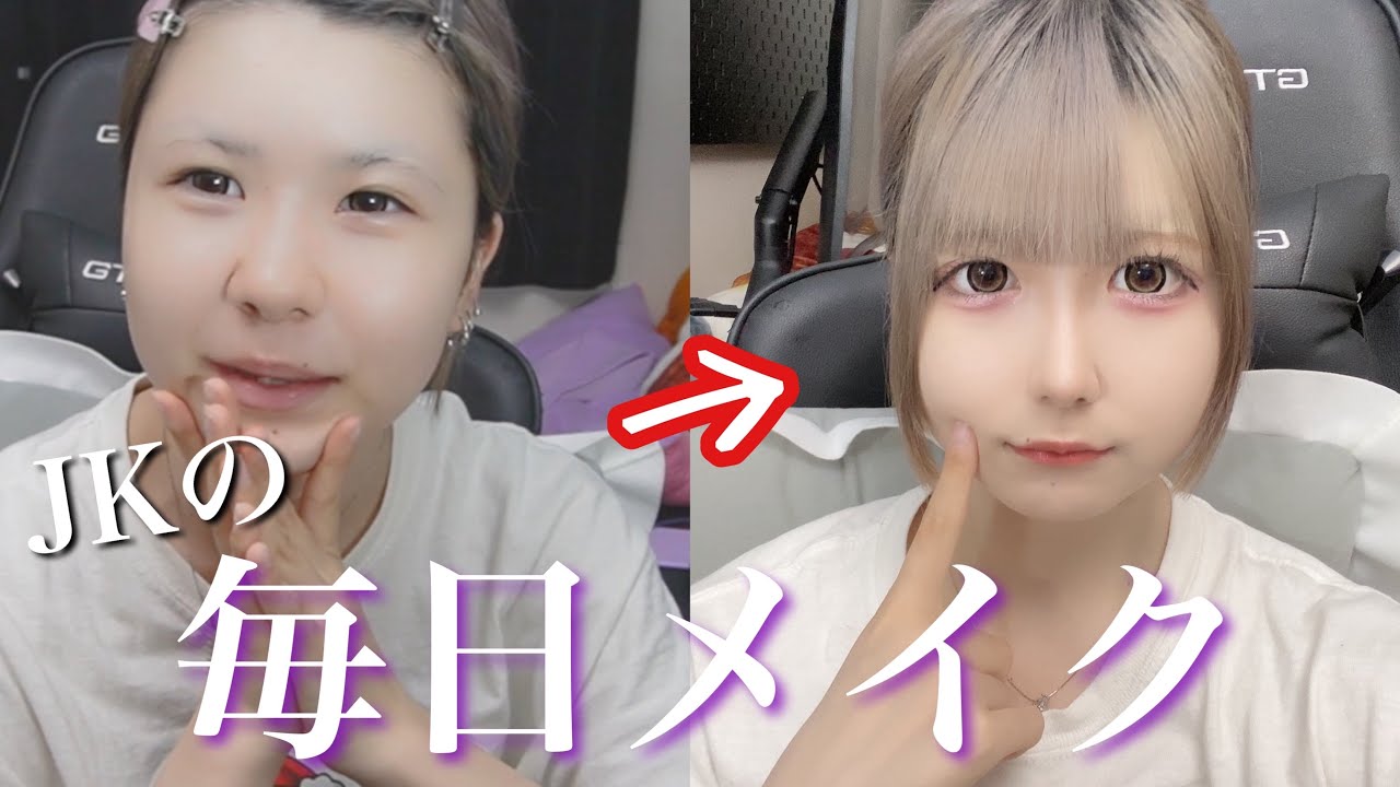 【毎日メイク】JKの毎日メイク紹介‼️/ほのぼの編集 【のえのん番組】