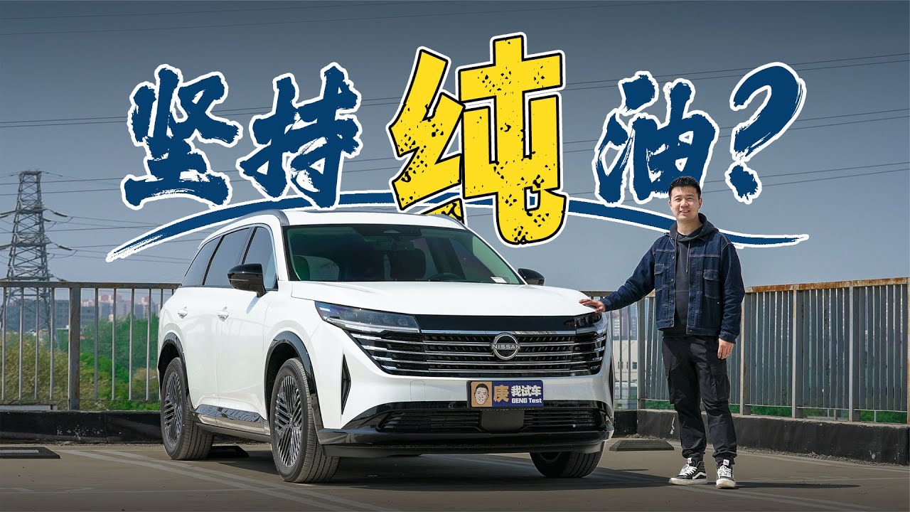 务实的选择？试驾日产探陆