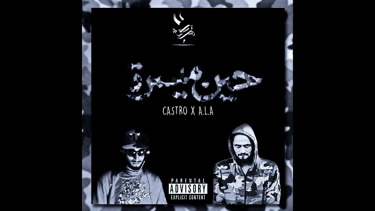 ZOMRA / حين ميسرة (Clean Version)