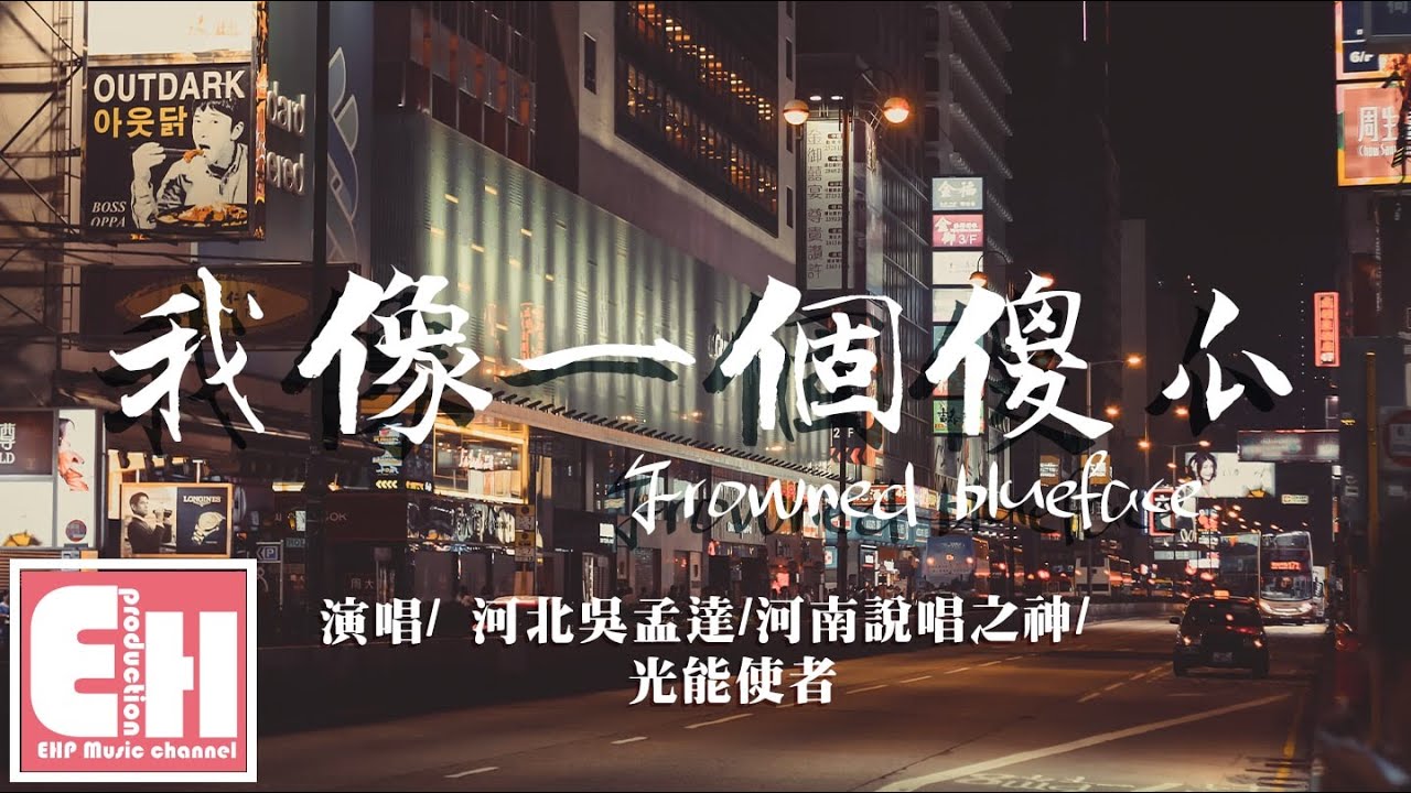 河北吳孟達/河南說唱之神/光能使者 - 我像一個傻瓜（Frowned blueface）『媽媽 這世界太麻煩，我不知道咋辦，無法逃離...』【動態歌詞Lyrics】