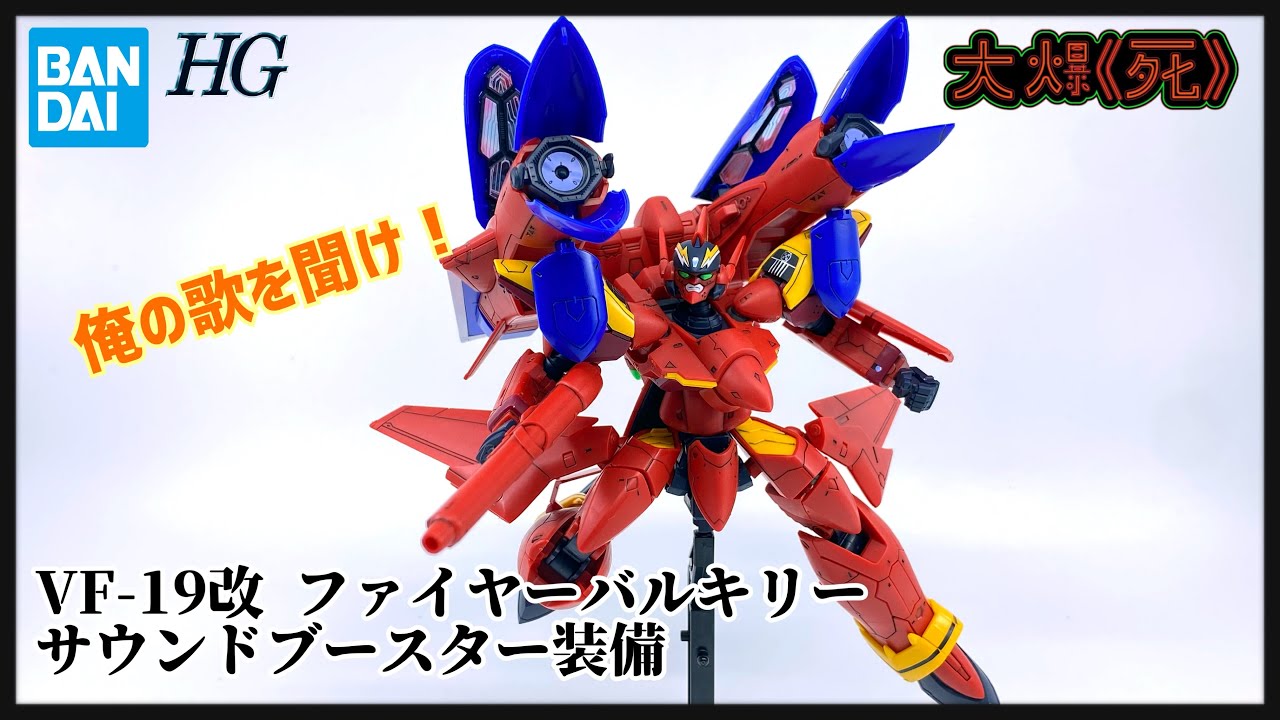 聽我唱歌啦！ Bandai HG 1/100 VF-19改 ファイヤーバルキリー サウンドブースター装備 (超時空要塞7 火焰韋基利 Sound Booster裝備）
