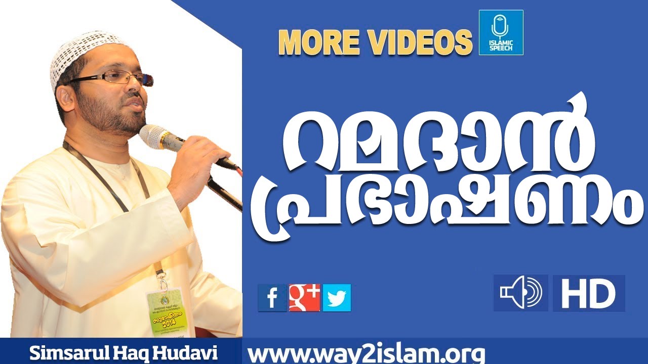 Ramadan Speech 2016 l simsarul haq hudavi new l new 2016