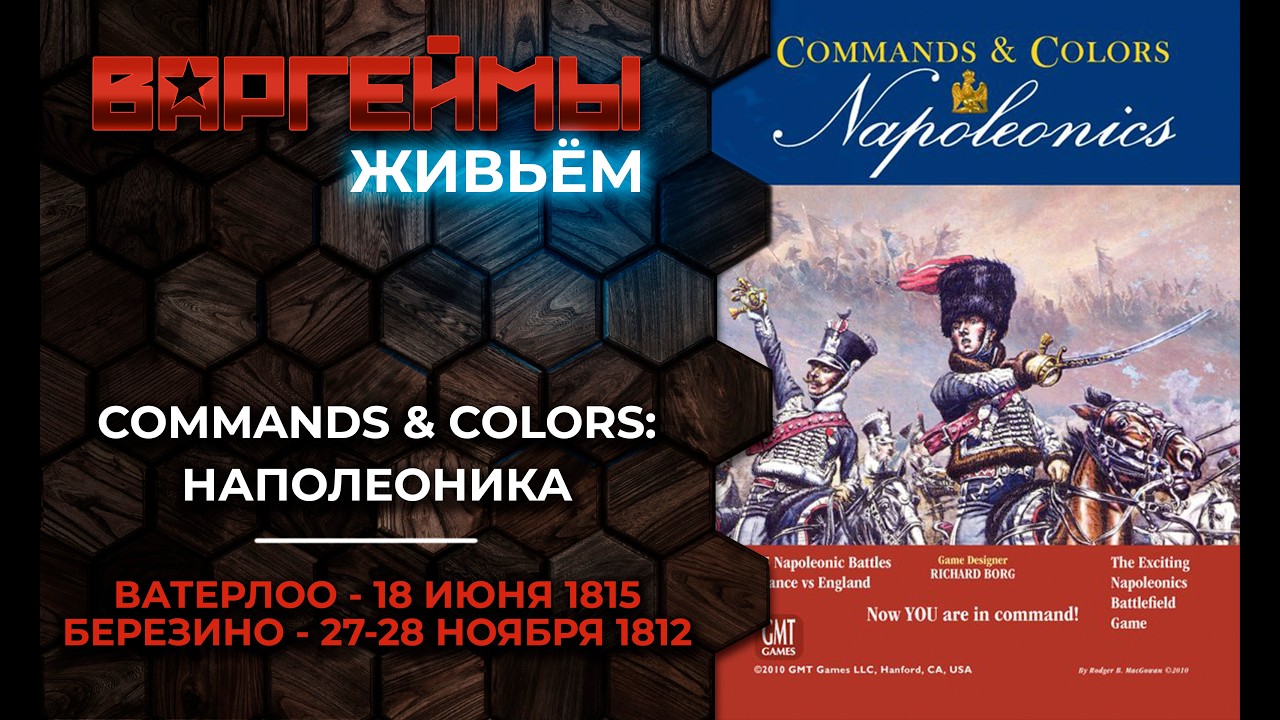 Варгеймы живьем - Commands & Colors: Наполеоника