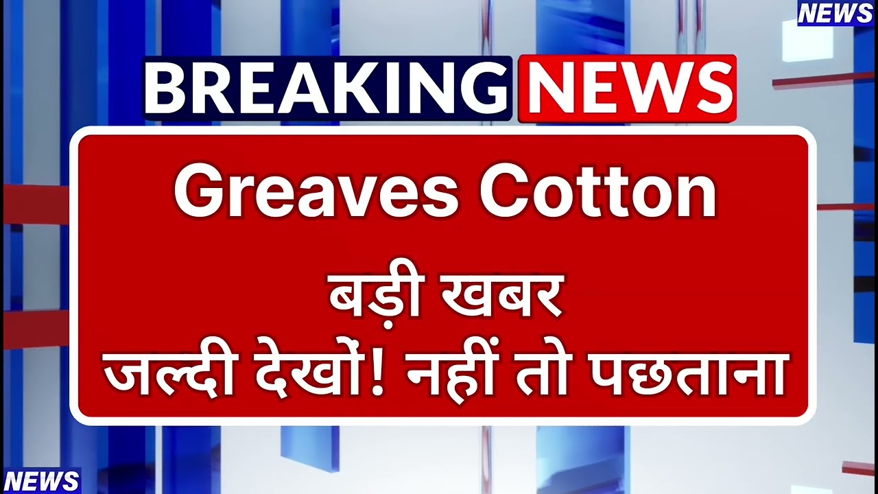 Greaves Cotton Stock Latest News ⚫ Greaves Cotton Stock News Today ⚫ Stock Market