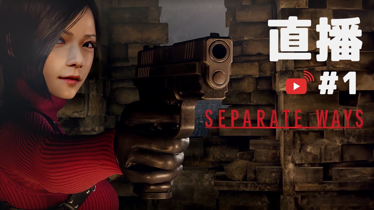 [直播 Live #1] Ada Wong DLC 生化危機4  ALTON@MIRROR