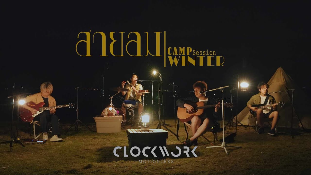 สายลม  (Winter)  - Clockwork Motionless [Camp Session]