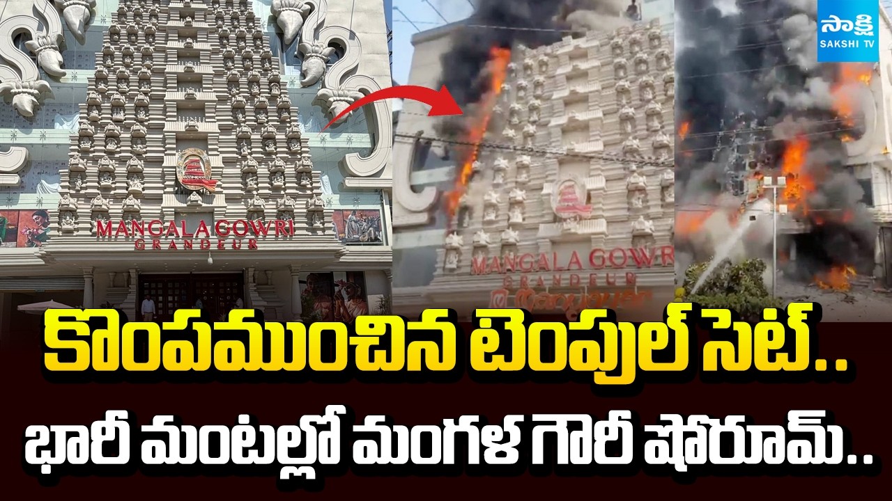 Massive Fire Accident In Mangala Gowri Showroom |  Jubilee Hills | Hyderabad @SakshiTV​