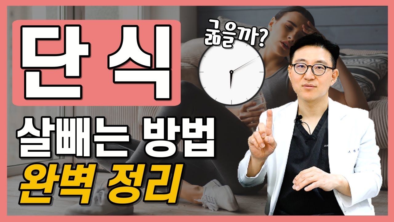 내 몸이 젊어지는 가장 간단한 방법 | 간헐적 단식으로 제일 빨리 살 빼는 다이어트 방법 정리