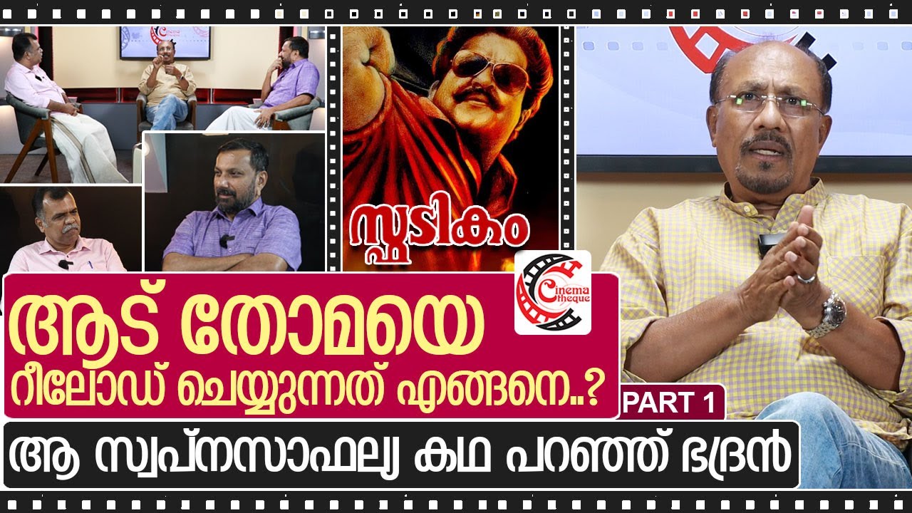 ആട് തോമ എങ്ങനെ പുനർജനിച്ചു? ഭദ്രൻ മനസ്സ് തുറക്കുന്നു... I Interview with Bhadran Part-1