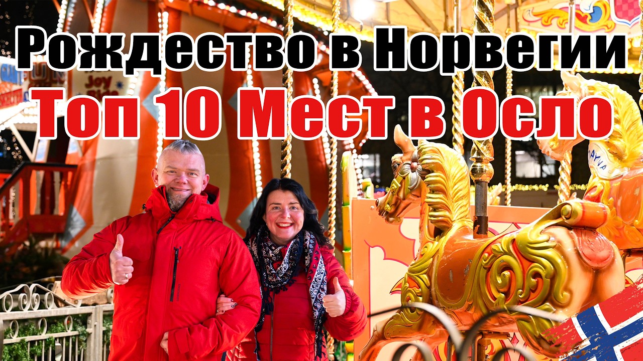 Осло на Рождество - Что Посмотреть? Норвегия, Быстрый Гайд, 4к
