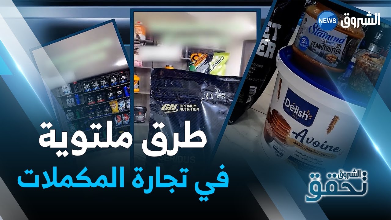 الشروق تحقق تكشف مواد مغشوشة لكمال الأجسام عبر الفايسبوك..والصحفي يقف على فيديوهات تبيّن ذلك!!!