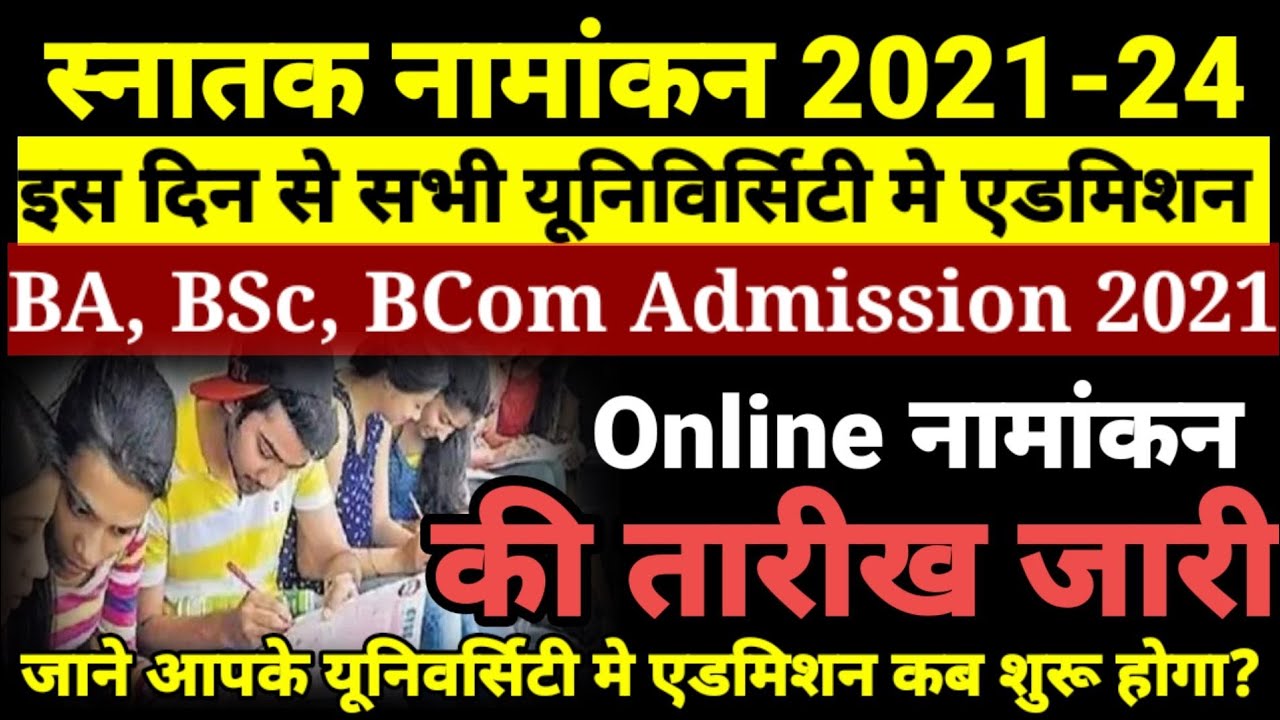 Bihar BA- BSc Part 1 Admission 2021- बिहार बीए, बीएससी, बीकॉम पार्ट 1 में एडमिशन कब होगा शुरू