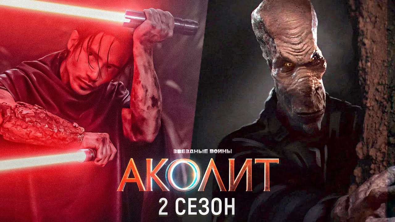СЕРЬЁЗНО? Аколит 2 сезон - Плэгас и Кимир! | Звёздные Войны