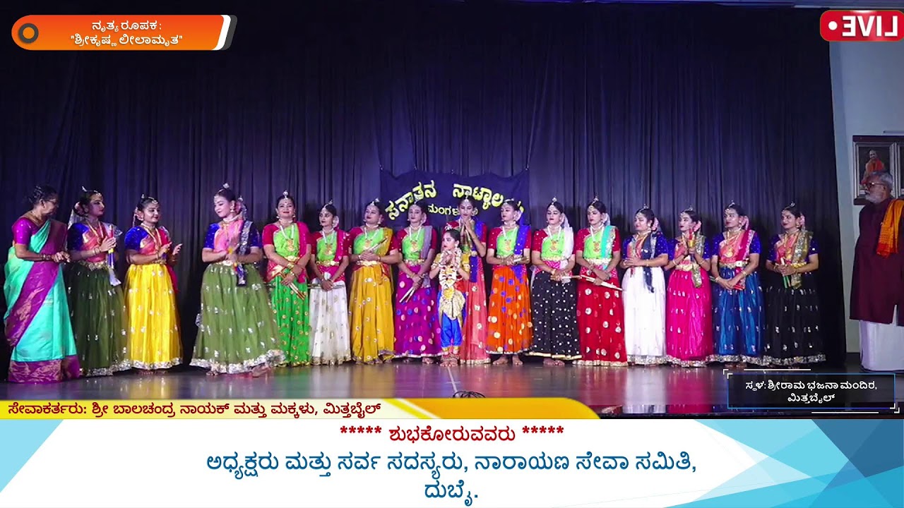 ಶ್ರೀಕೃಷ್ಣ ಲೀಲಾಮೃತ || ನೃತ್ಯ ರೂಪಕ || 17-02-2026