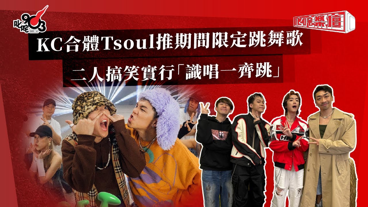 KC合體Tsoul推期間限定跳舞歌  二人搞笑實行「識唱一齊跳」｜《叱咤樂壇》