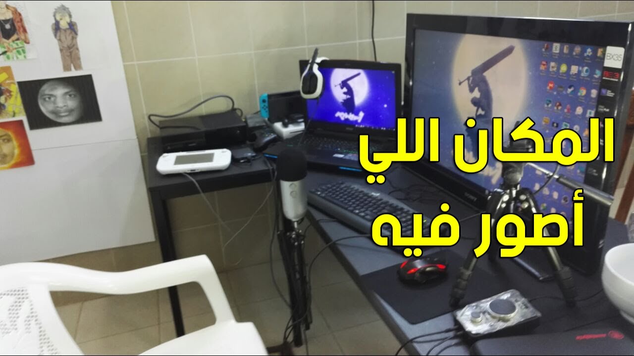 المكان اللي يصور فيه الاسطورة ! | Setup