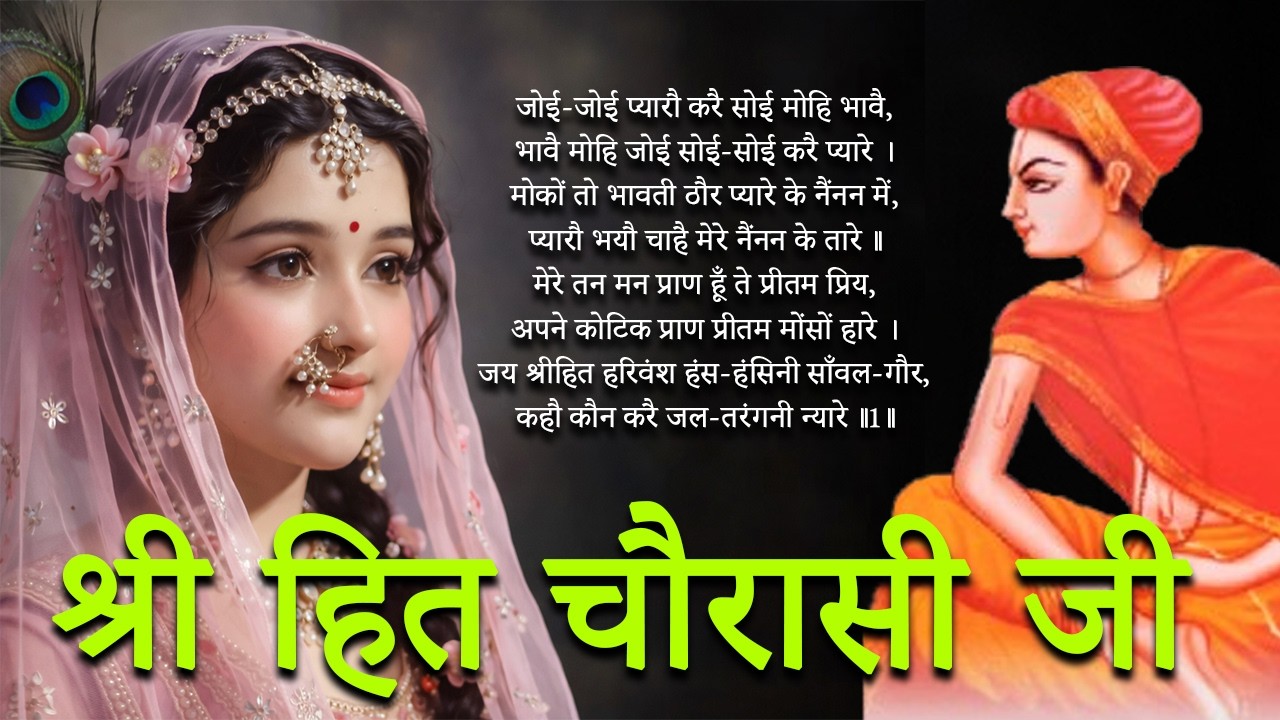 श्री हित चौरासी जी | 1 Hour Nonstop जोई-जोई प्यारौ करै सोई मोहि भावै | वृंदावन रस |