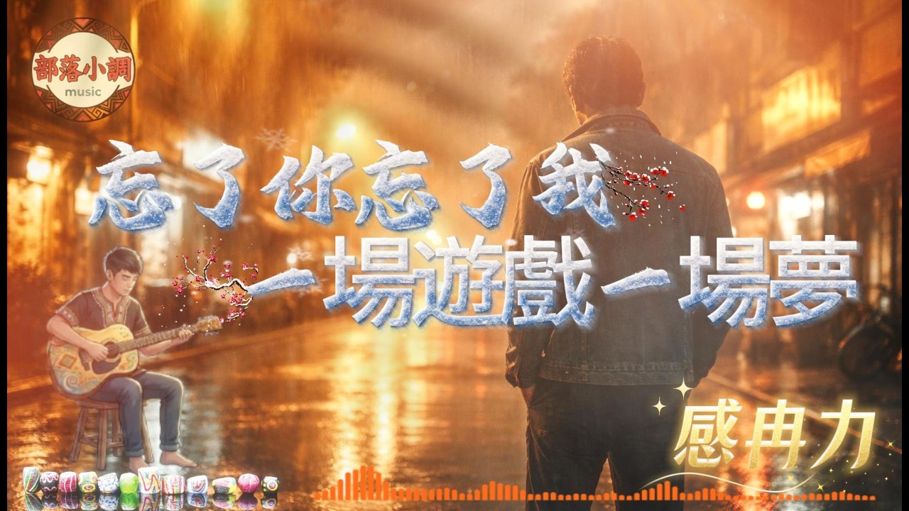 當年紅遍華語樂壇的歌聲｜王傑《忘了你忘了我》＋《一場遊戲一場夢》經典重溫｜感冉力｜部落小調「青春是一場夢，愛過的人忘不了」