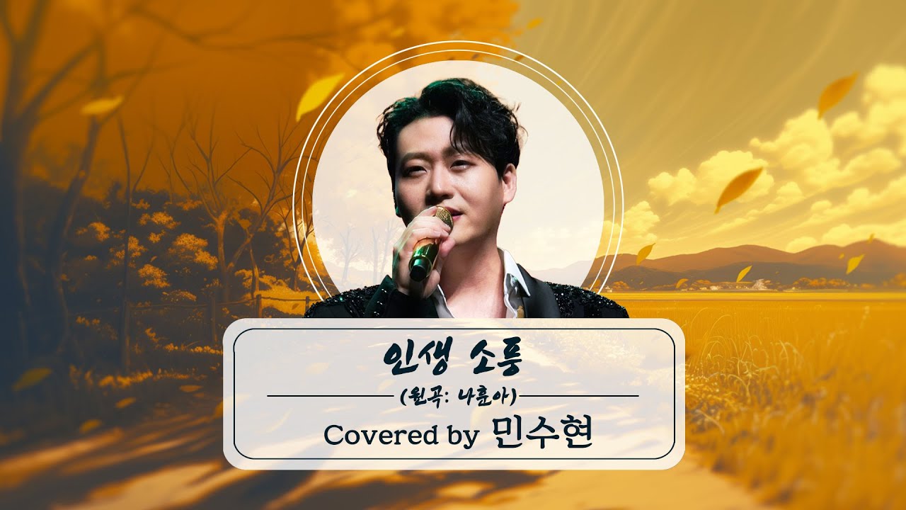 트로트 감성으로 전하는 인생 이야기 🎶 | 민수현이 부르는 ‘인생소풍’ (나훈아 Cover)