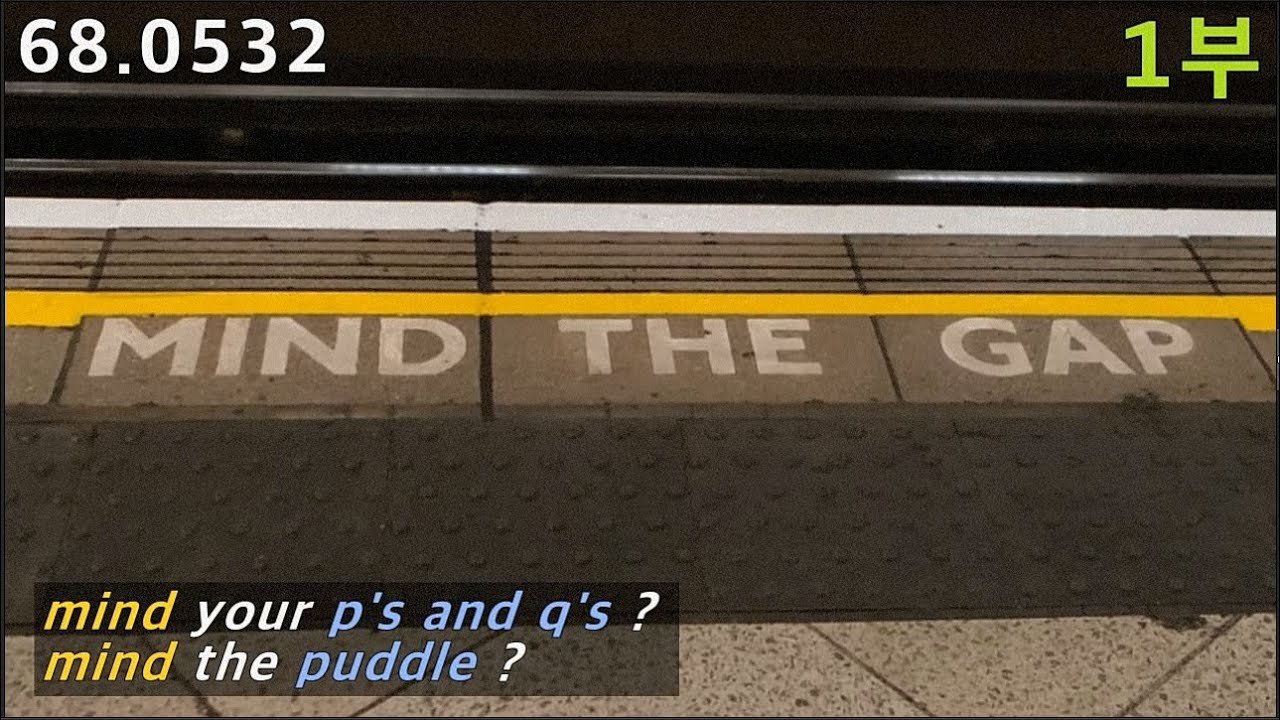 mind 동사 정복하기, mind the gap, mind the puddle, mind your p's and q's, 68.0532, 운배영