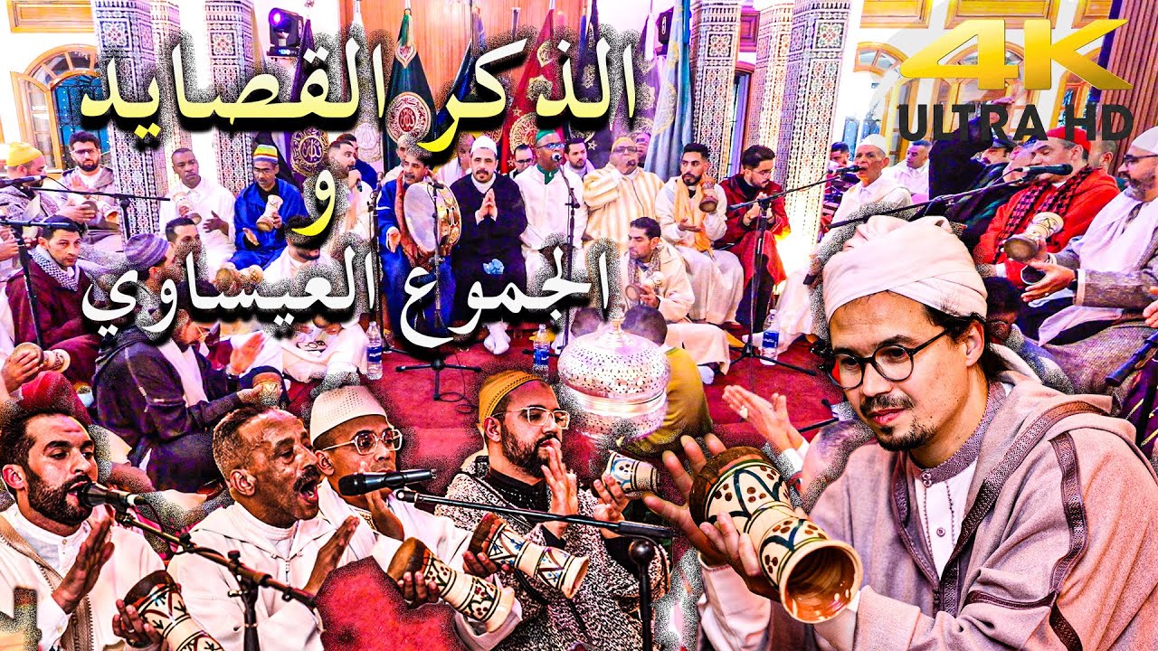 Issawa Saâd IKEJIDEM الذكر العيساوي | الإدريسية الصغيرة  هول القيامة نبدأ بإسم الغاني | ساعتي عيساوي