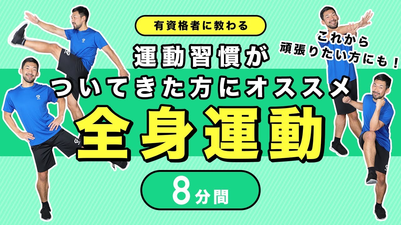 運動習慣つけられてきた方向け！一緒に全身運動【8分間】
